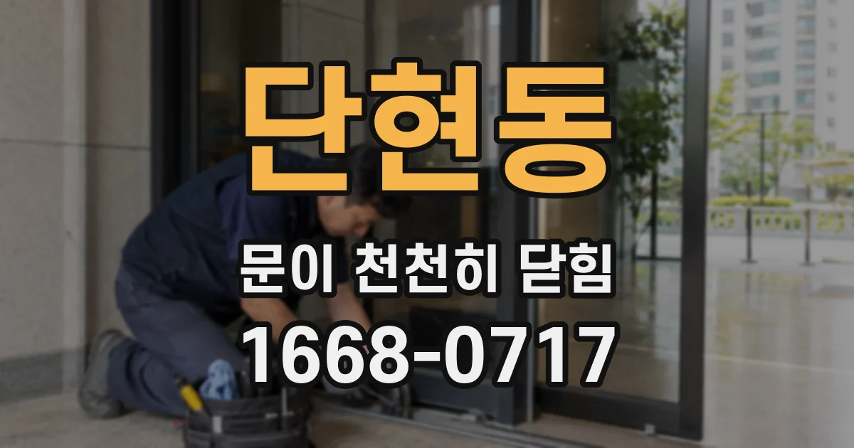 단현동 문이 천천히 닫힘