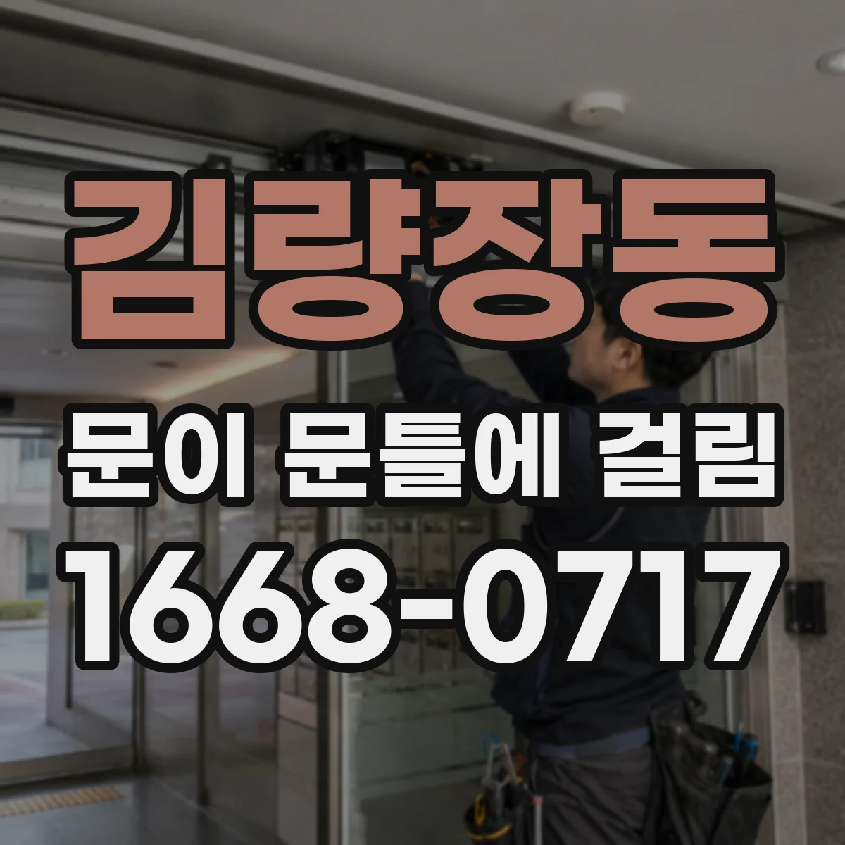 김량장동 문이 문틀에 걸림