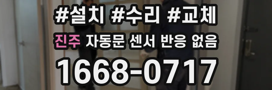 진주 자동문 센서 반응 없음