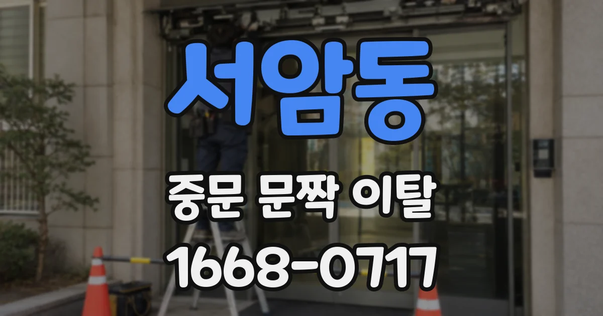 서암동 중문 문짝 이탈