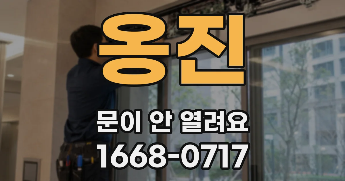 옹진 문이 안 열려요