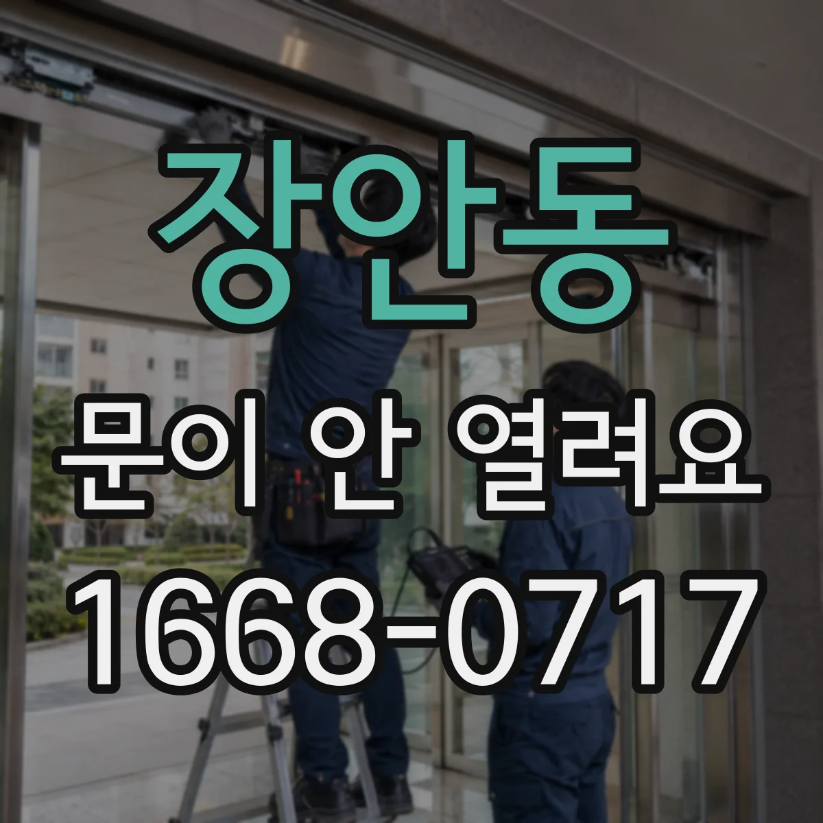 장안동 문이 안 열려요