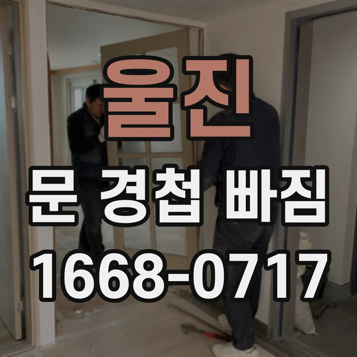 울진 문 경첩 빠짐 후 문이 걸릴 때 도어 클로저 간섭 원인 확인