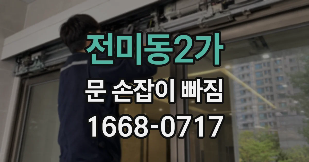 전미동2가 문 손잡이 빠짐