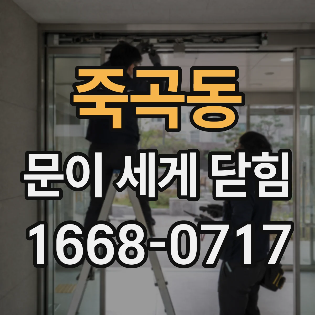 죽곡동 문이 세게 닫힘