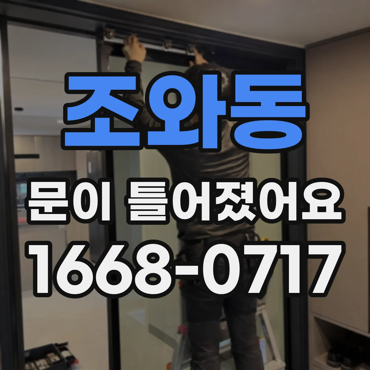 조와동 문이 틀어졌어요