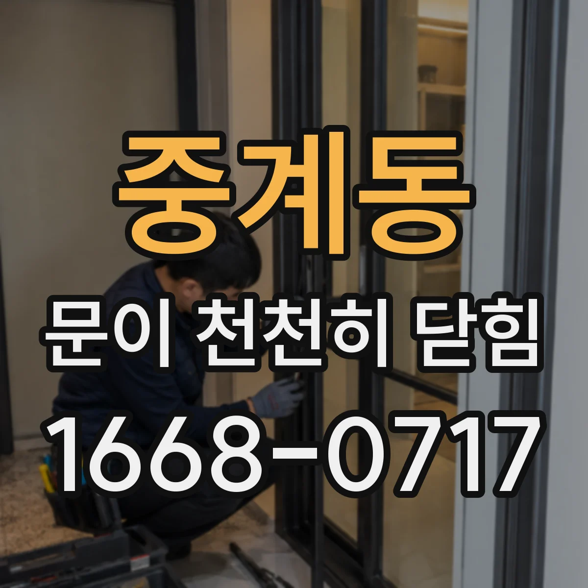 중계동 문이 천천히 닫힘