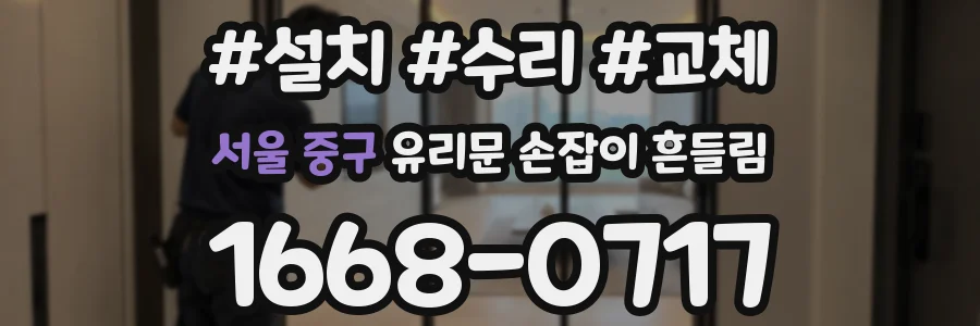 서울 중구 유리문 손잡이 흔들림