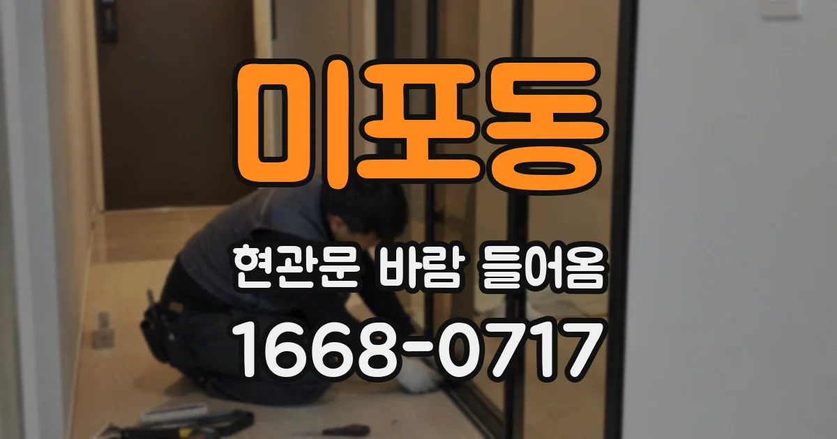 미포동 현관문 바람 들어옴