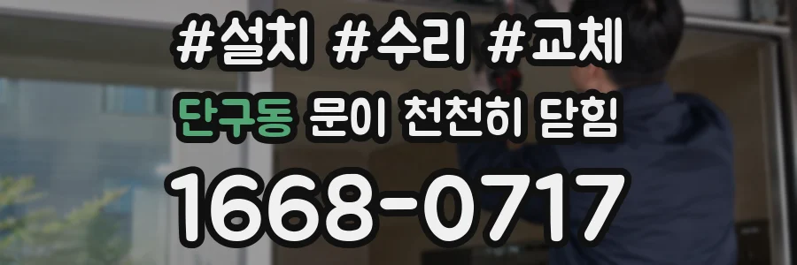 단구동 문이 천천히 닫힘