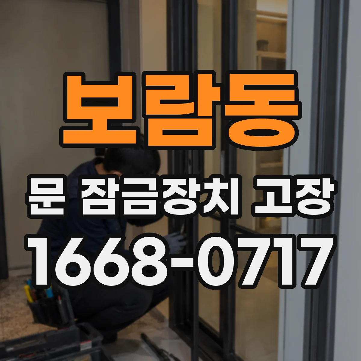 보람동 문 잠금장치 고장