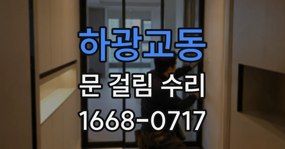 하광교동 문 걸림 수리