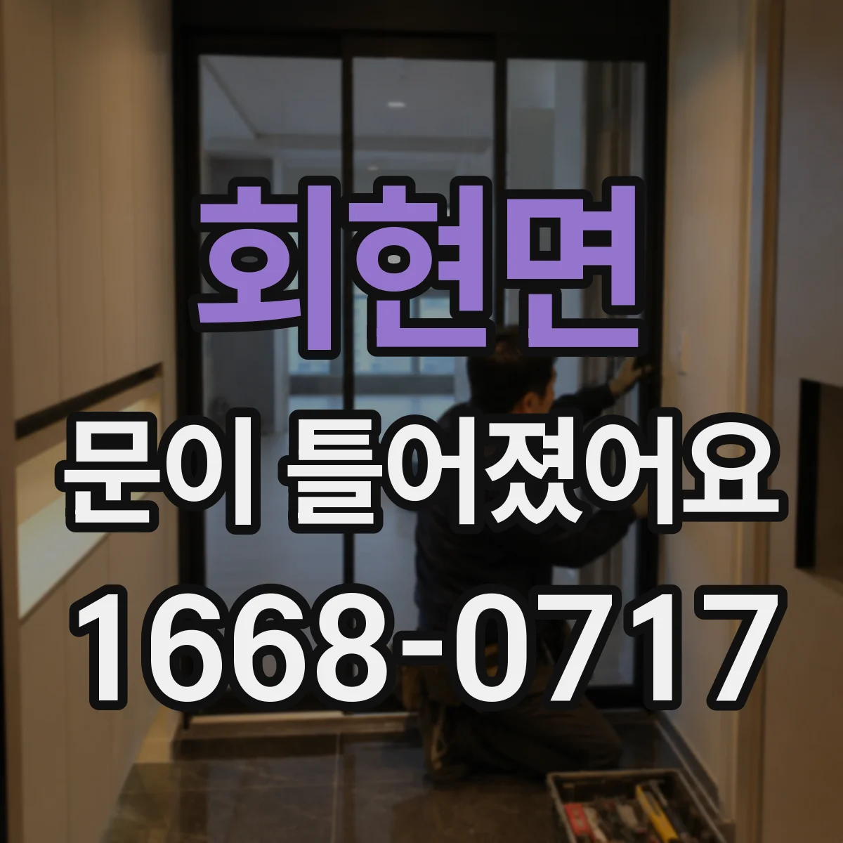 회현면 문이 틀어졌어요