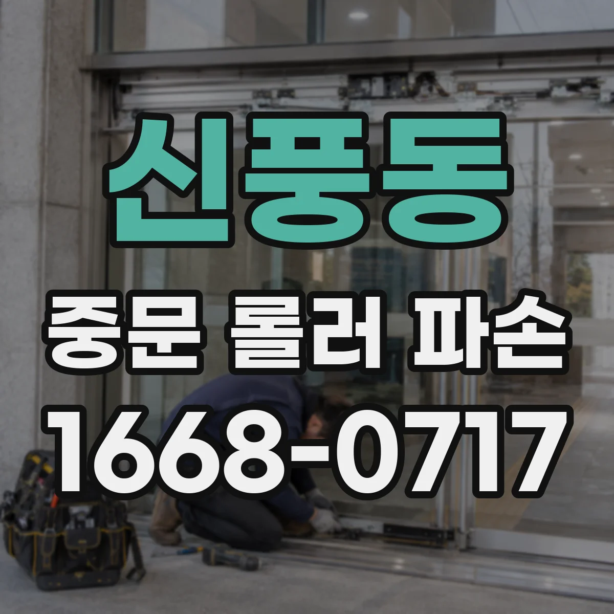 신풍동 중문 롤러 파손