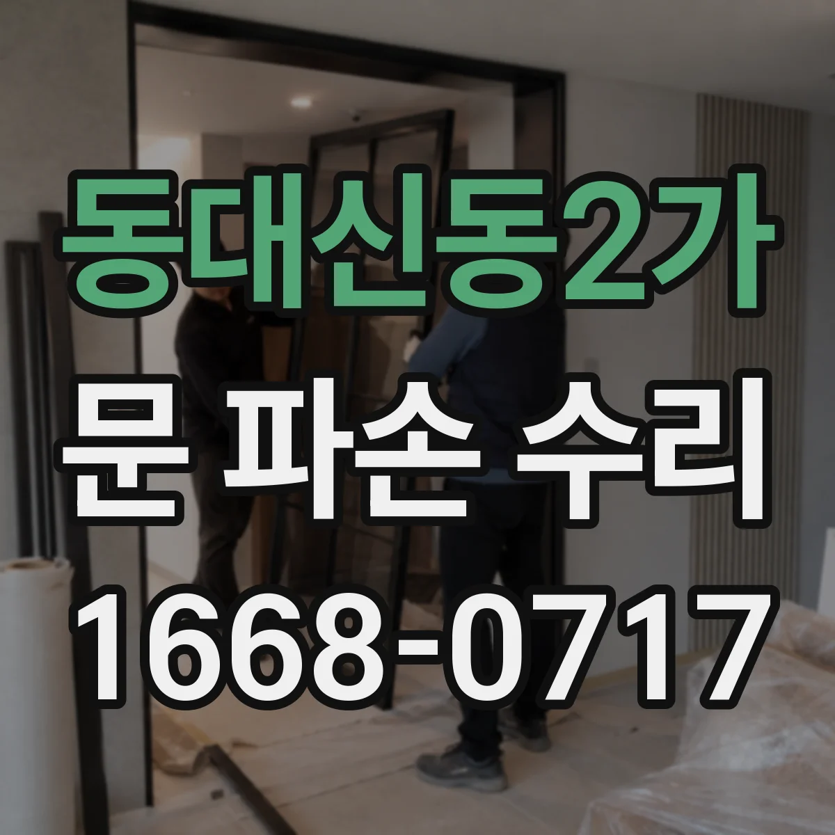 동대신동2가 문 파손 수리