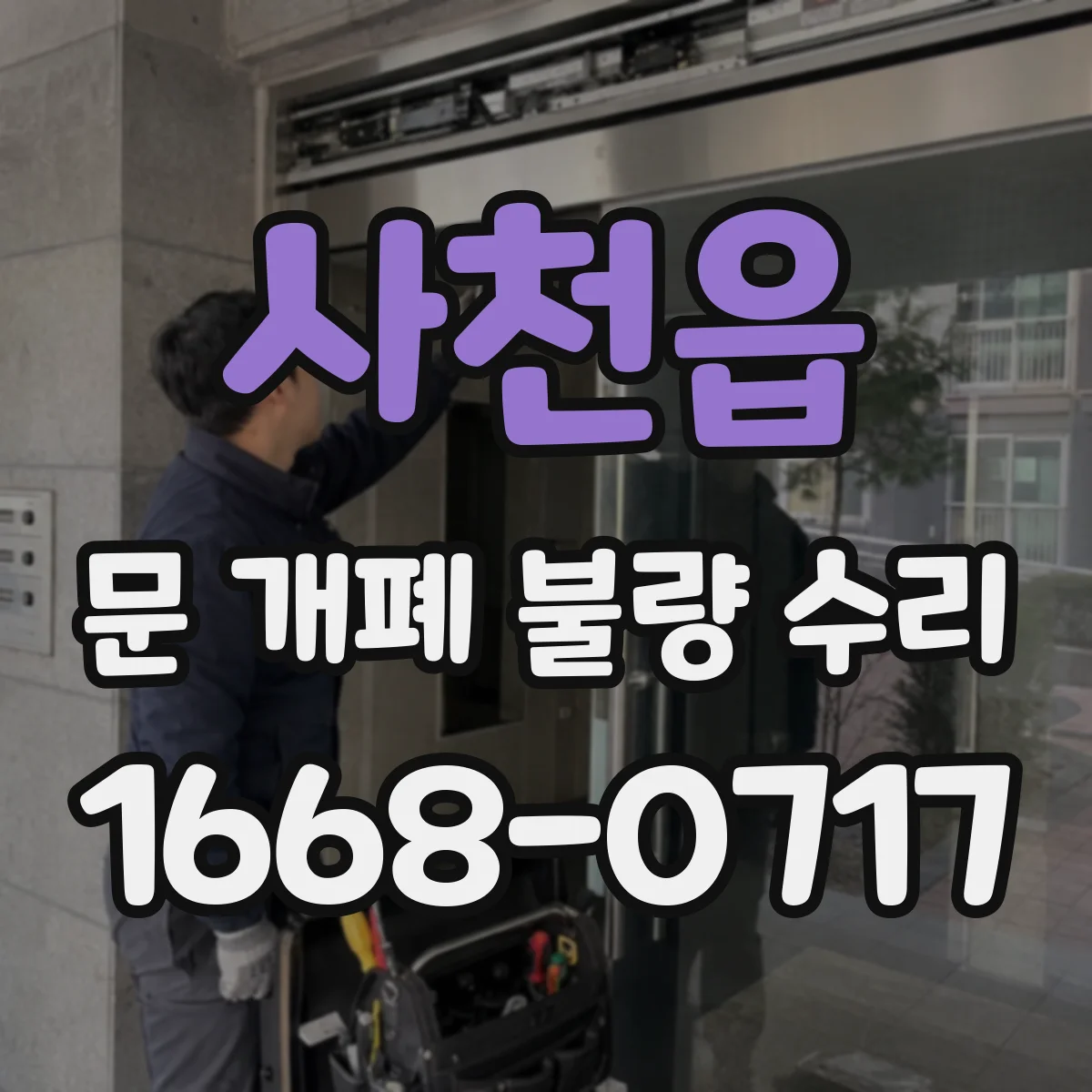 사천읍 문 개폐 불량 수리