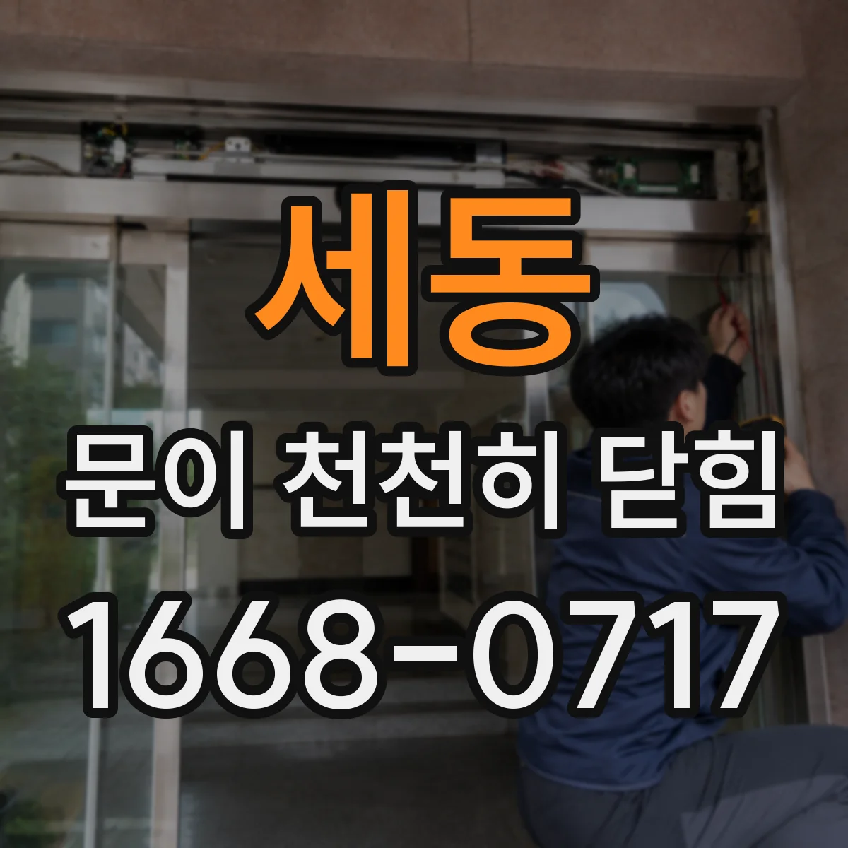 세동 문이 천천히 닫힘