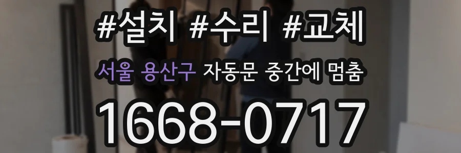 서울 용산구 자동문 중간에 멈춤