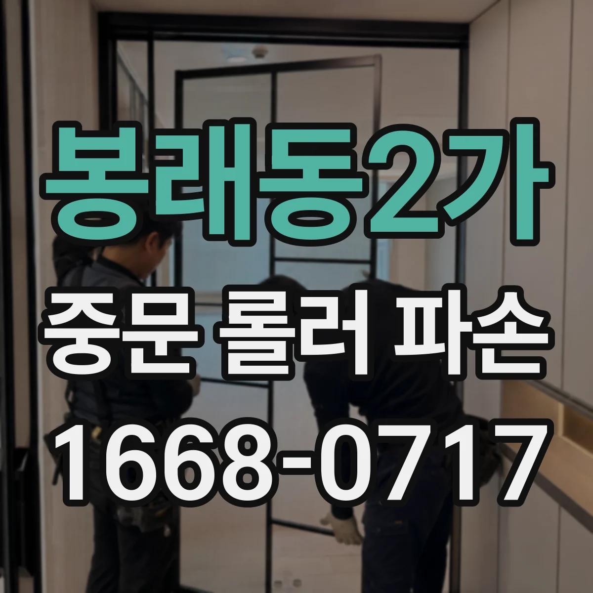 봉래동2가 중문 롤러 파손