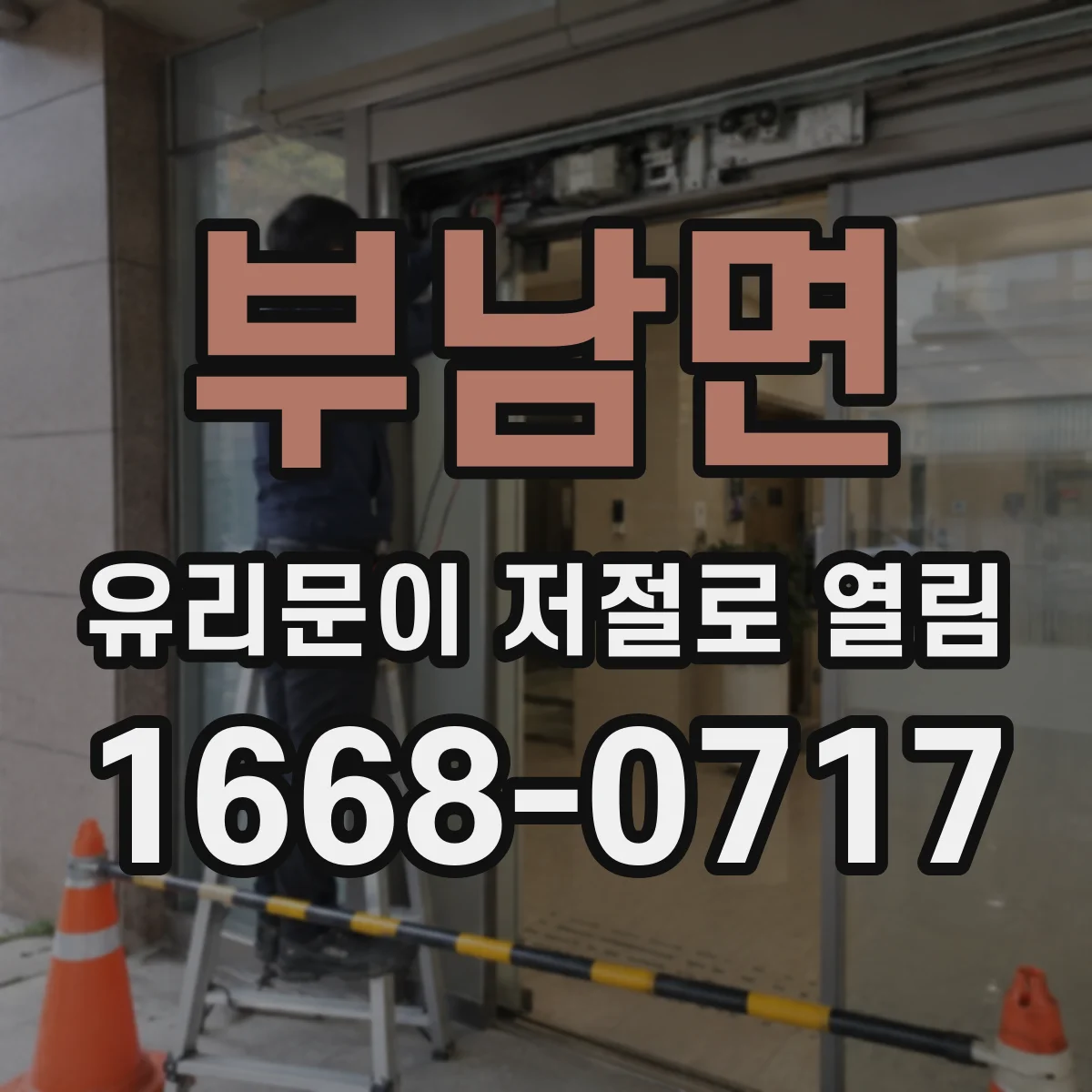 부남면 유리문이 저절로 열림