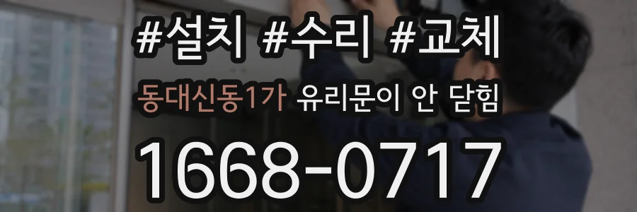 동대신동1가 유리문이 안 닫힘