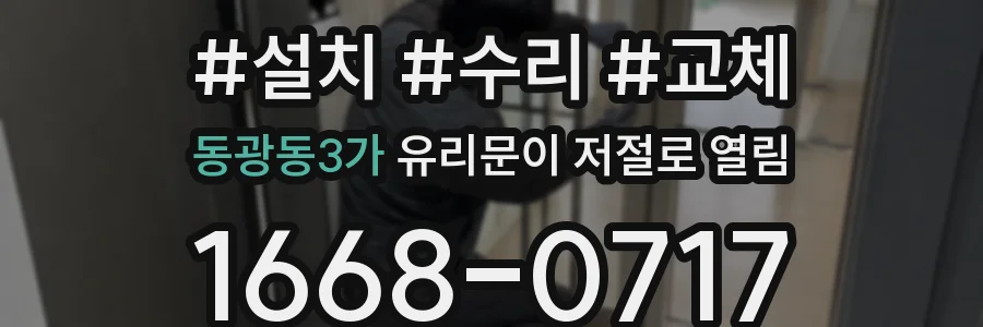 동광동3가 유리문이 저절로 열림