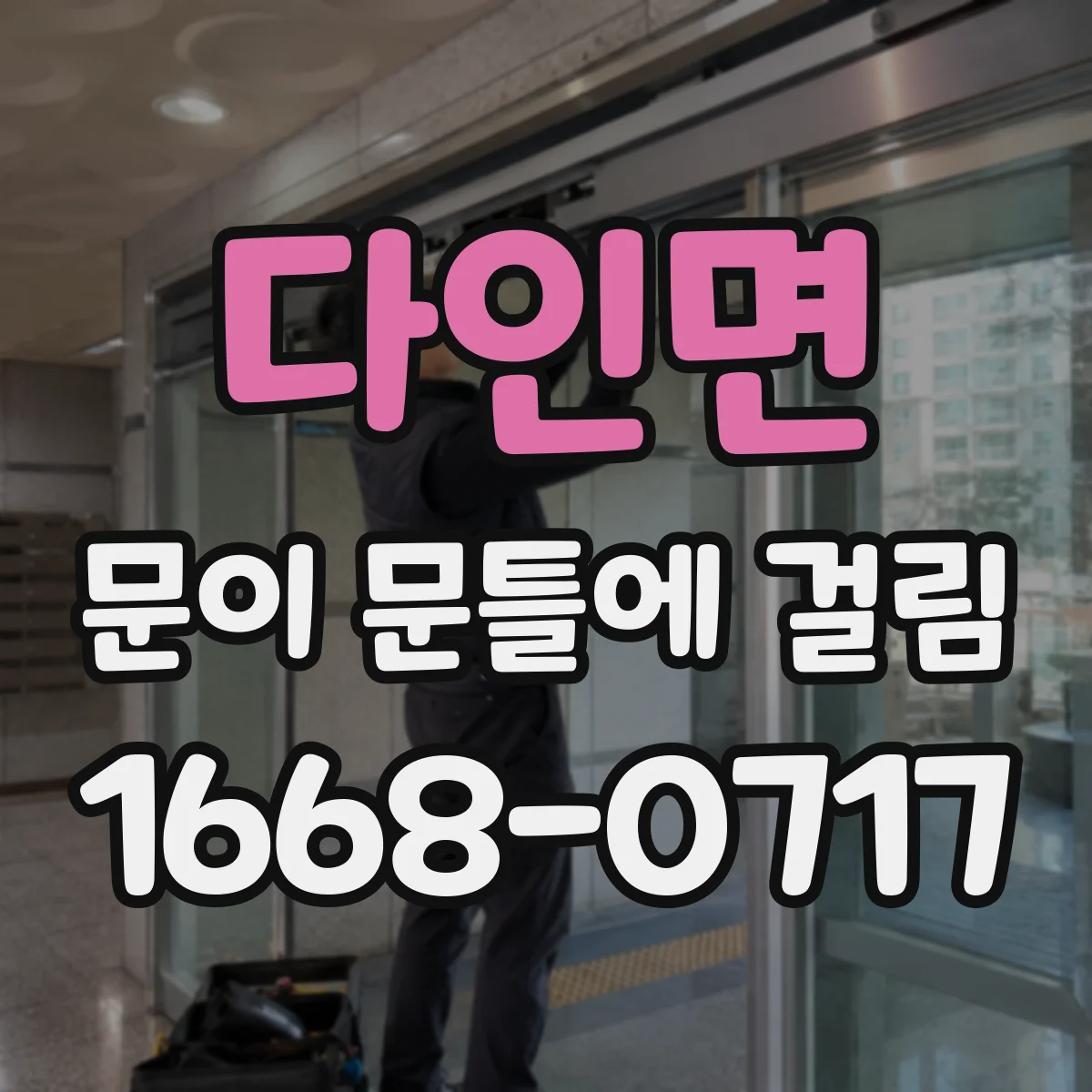 다인면 문이 문틀에 걸림
