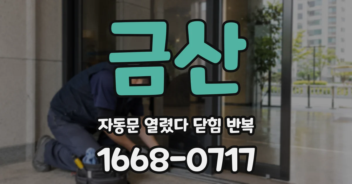 금산 자동문 열렸다 닫힘 반복 증상은 열림과 닫힘이 연달아 일어나거나, 정지 후 다시 작동하면서 나타납니다.