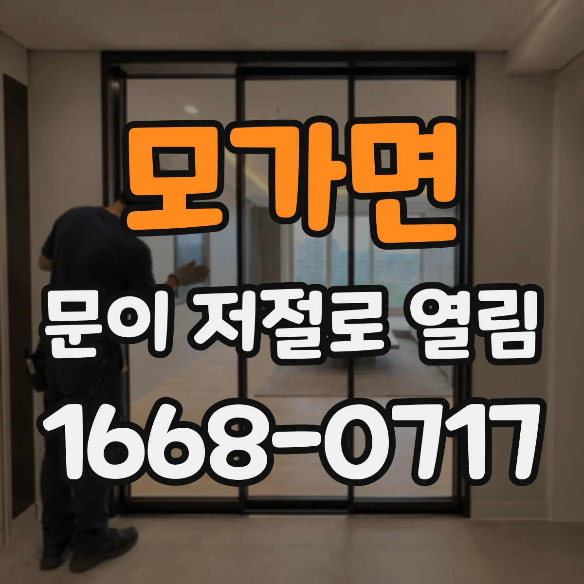 모가면 문이 저절로 열림