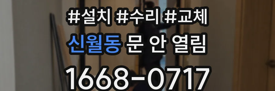 신월동 문 안 열림