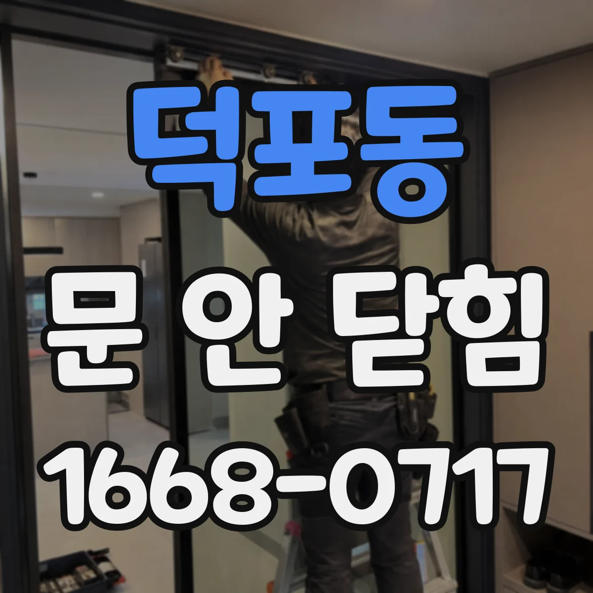 덕포동 문 안 닫힘
