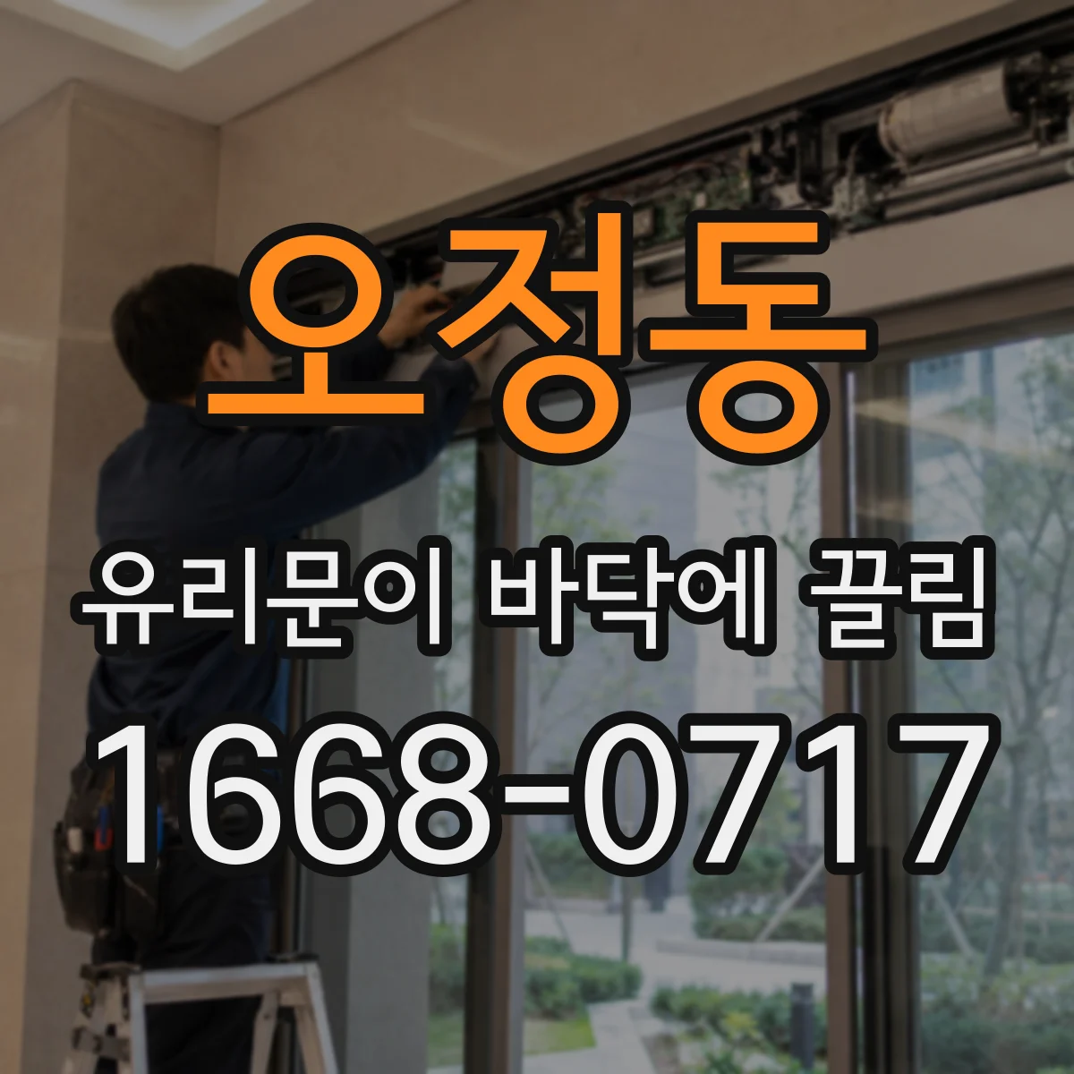 오정동 유리문이 바닥에 끌림