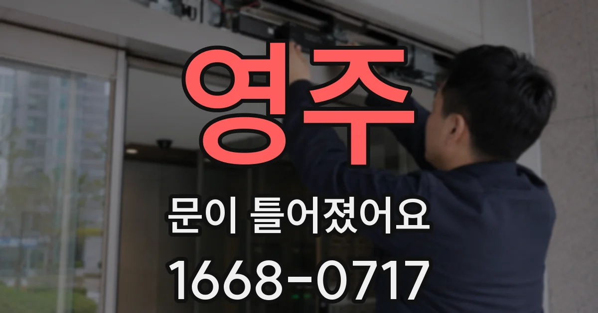 영주 문이 틀어졌어요