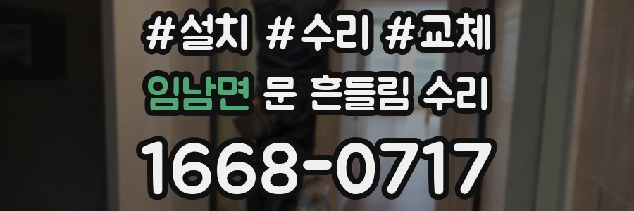 임남면 문 흔들림 수리