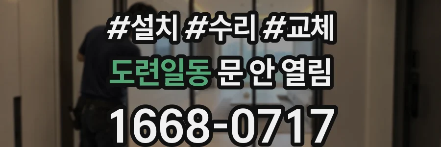 도련일동 문 안 열림