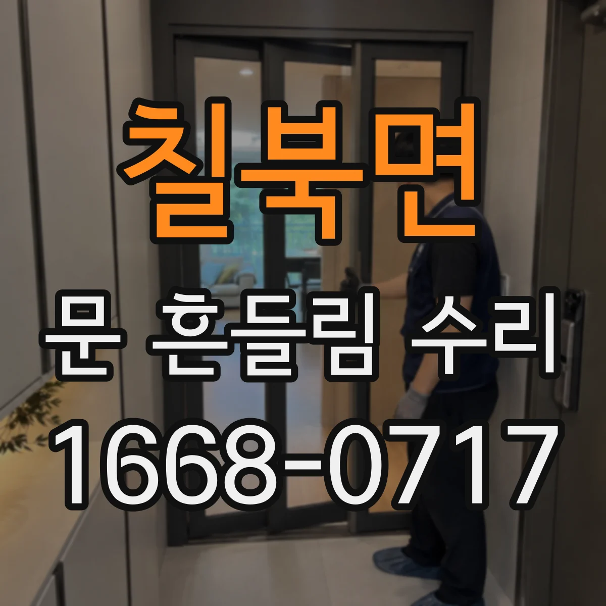 칠북면 문 흔들림 수리
