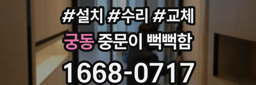 궁동 중문이 뻑뻑함