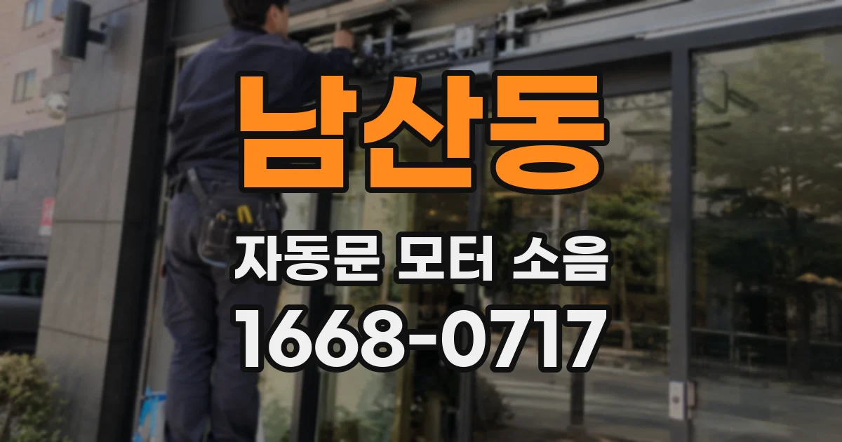 남산동 자동문 모터 소음