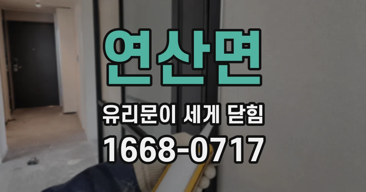 연산면 유리문이 세게 닫힘