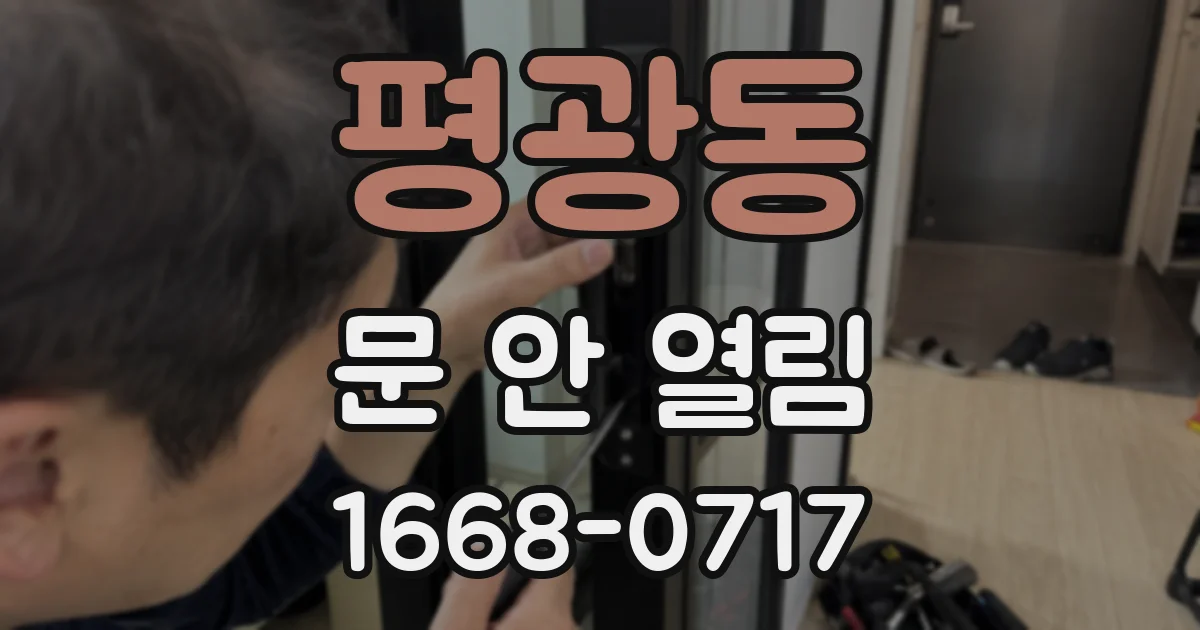 평광동 문 안 열림