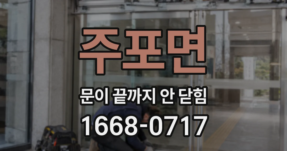 주포면 문이 끝까지 안 닫힘
