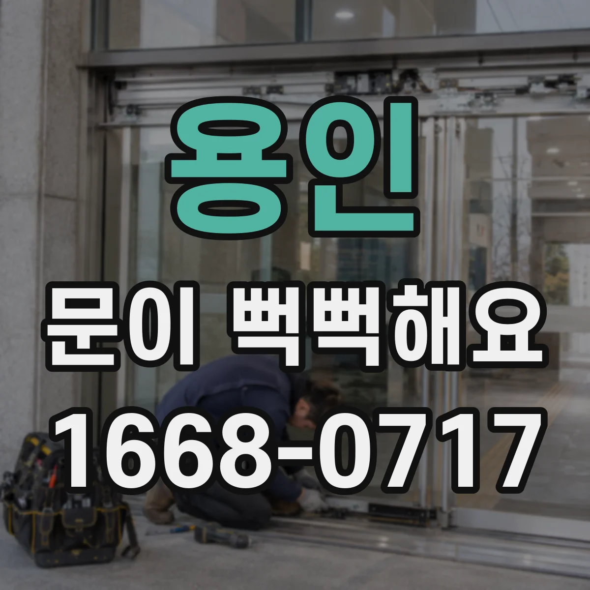 용인 문이 뻑뻑해요