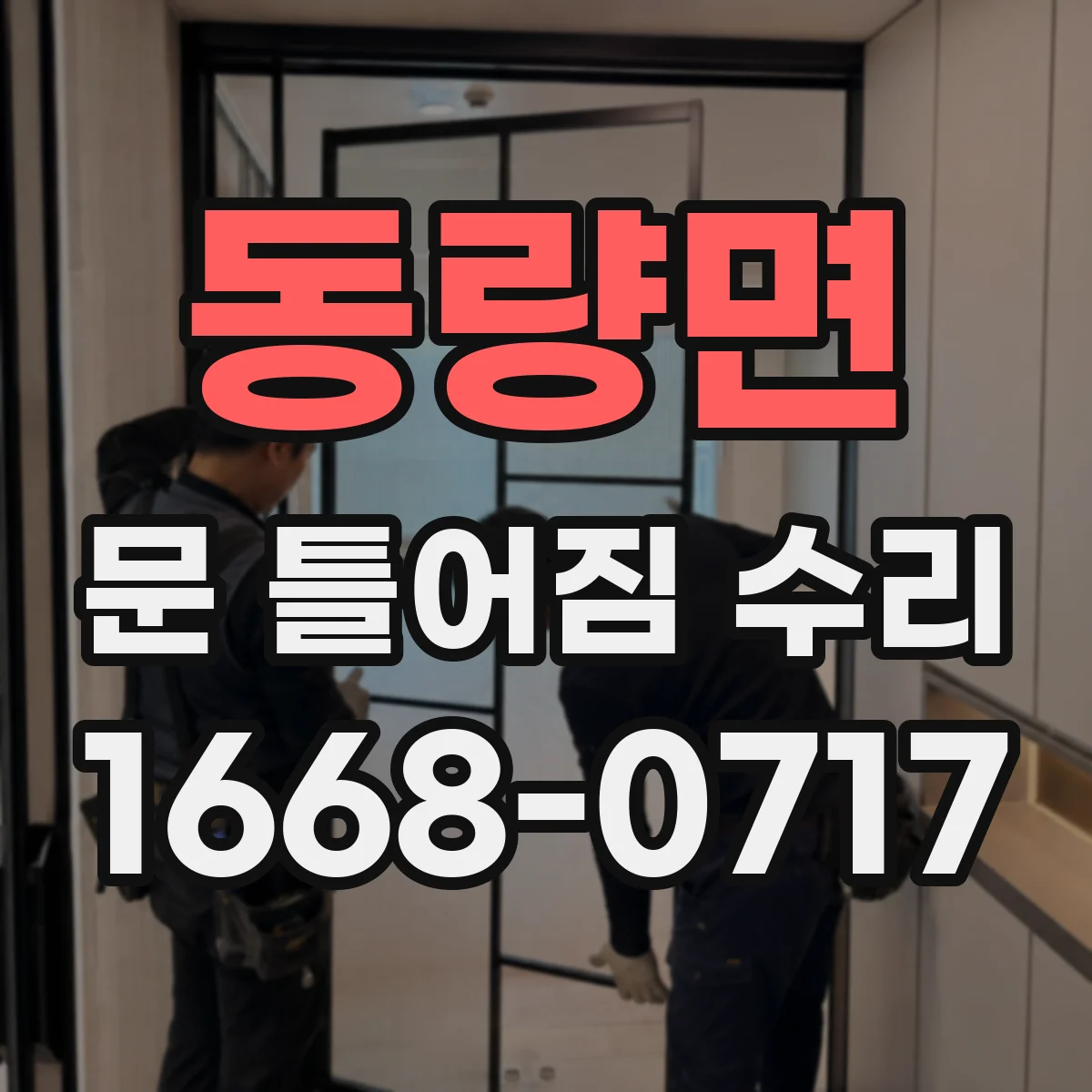 동량면 문 틀어짐 수리