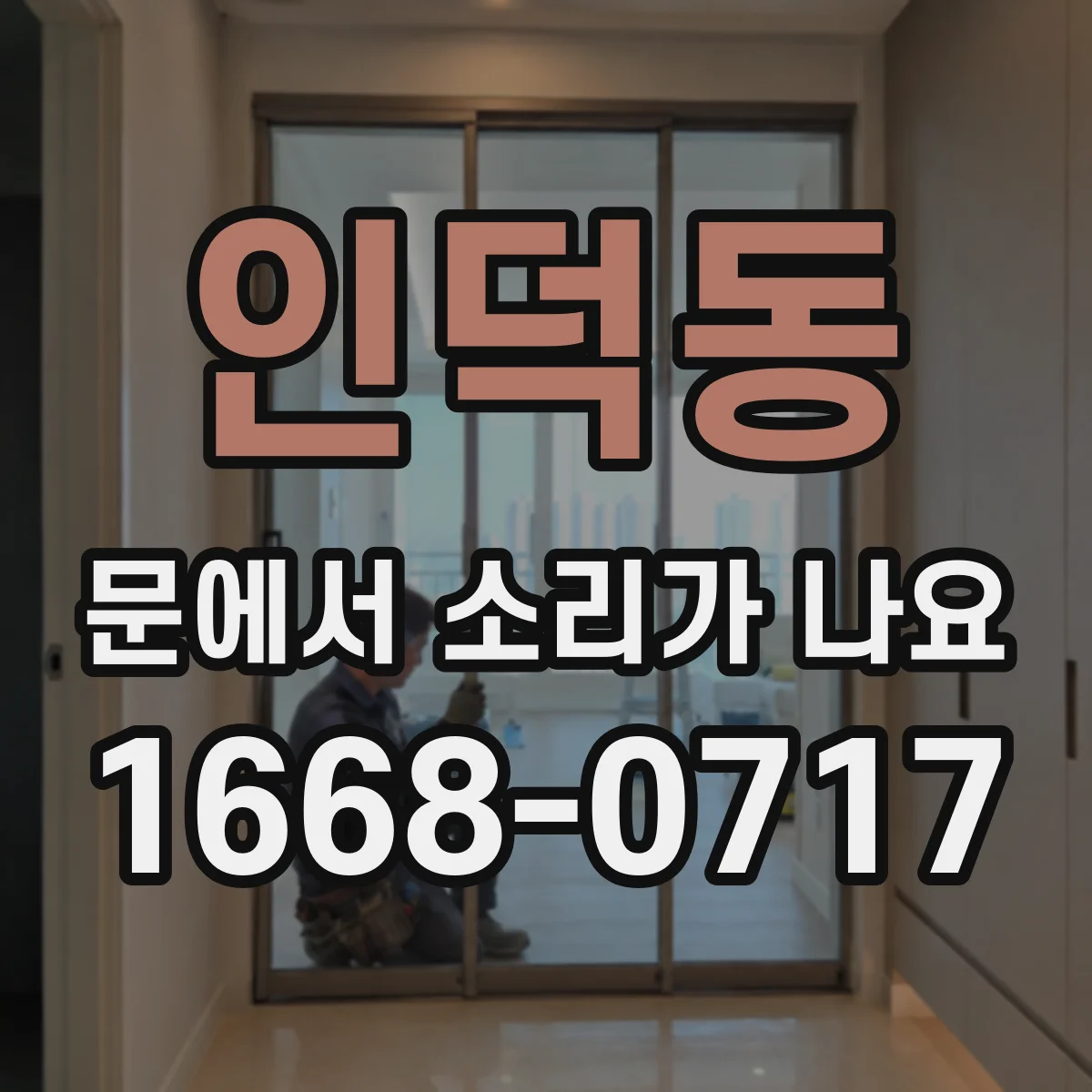 인덕동 문에서 소리가 나요