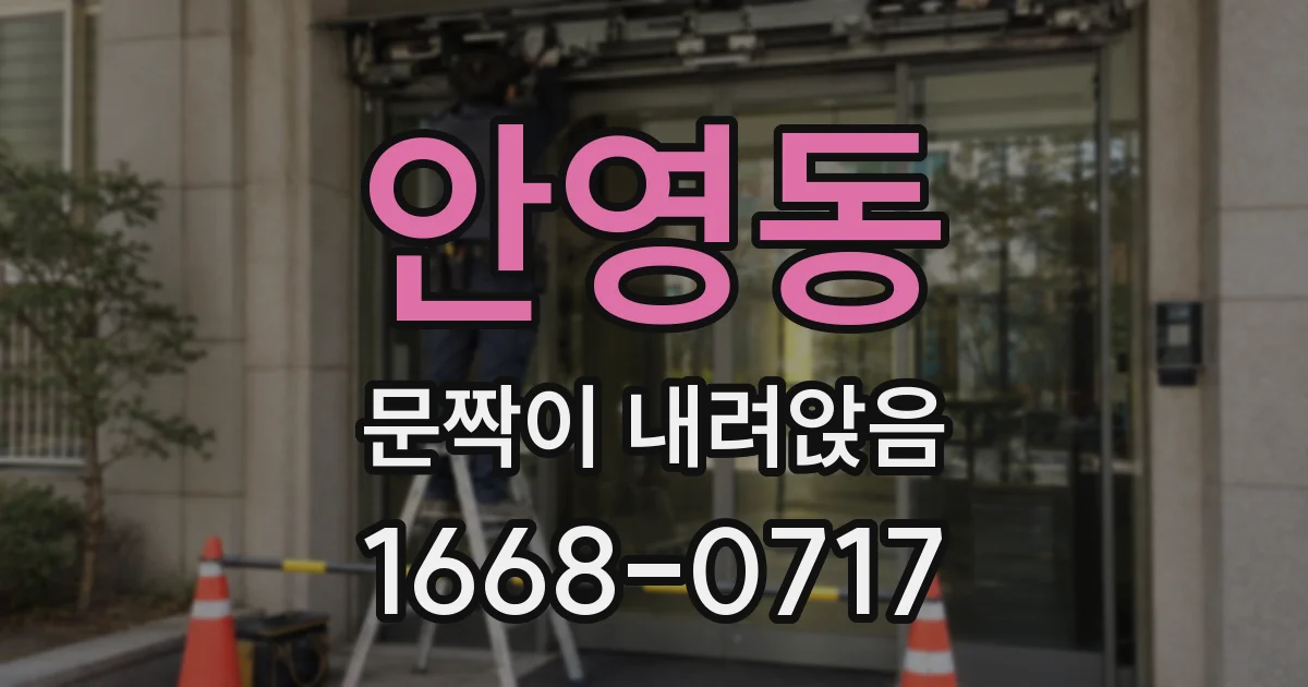 안영동 문짝이 내려앉음