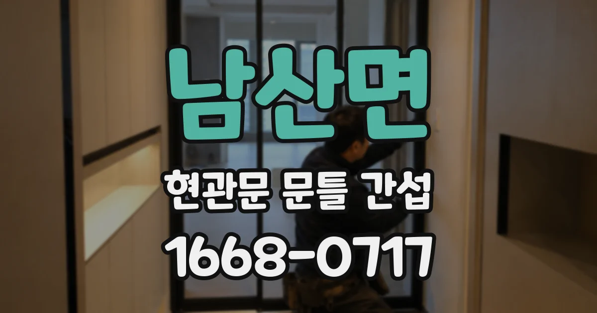 남산면 현관문 문틀 간섭