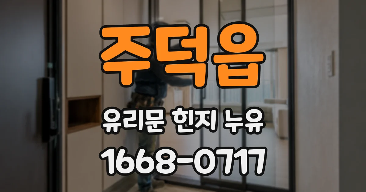 주덕읍 유리문 힌지 누유