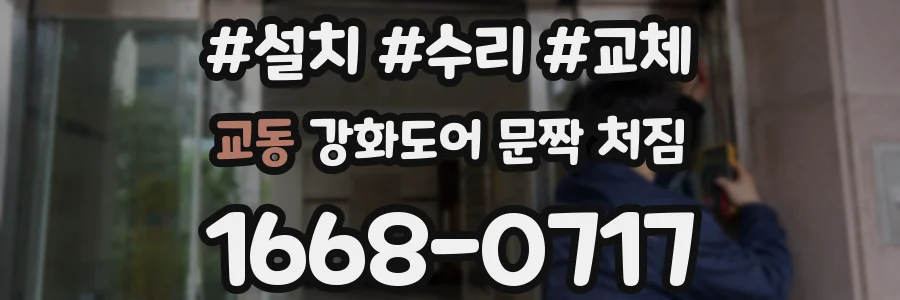 교동 강화도어 문짝 처짐
