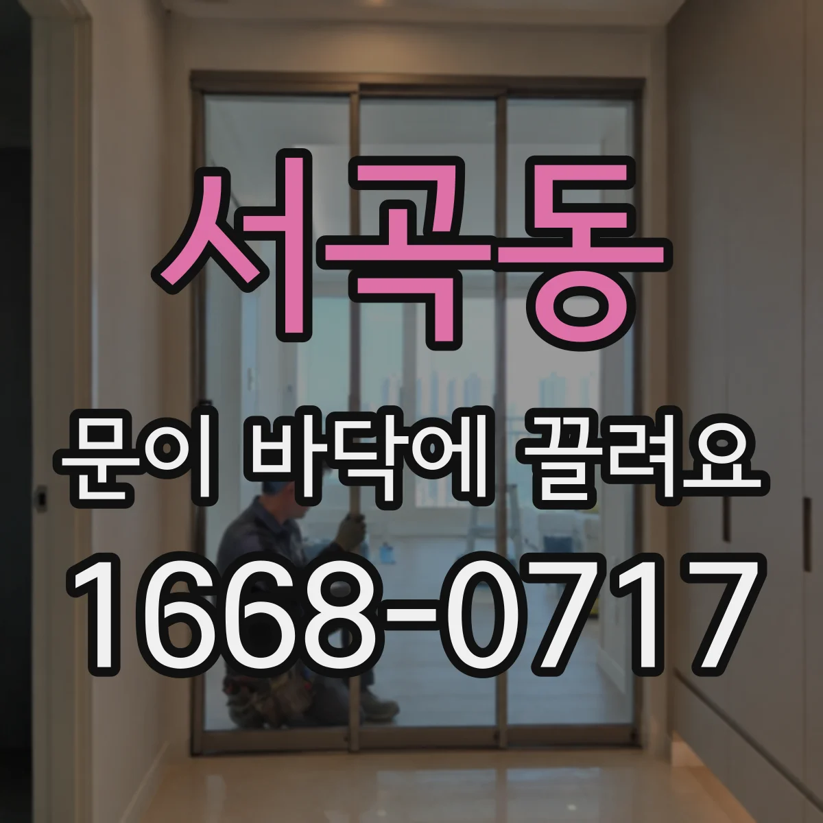 서곡동 문이 바닥에 끌려요