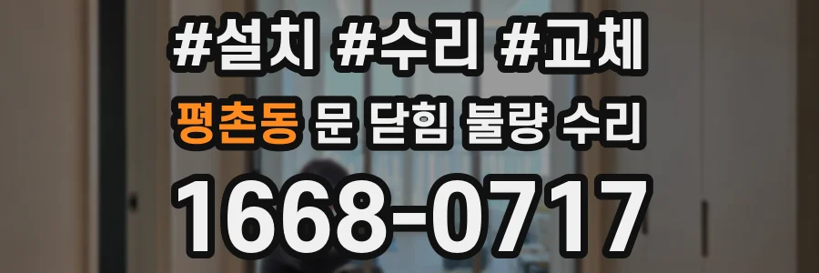 평촌동 문 닫힘 불량 수리